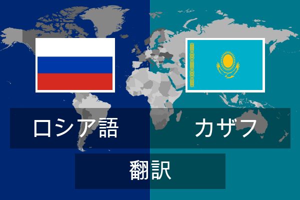  カザフ 翻訳