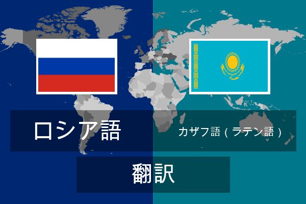  カザフ語（ラテン語） 翻訳