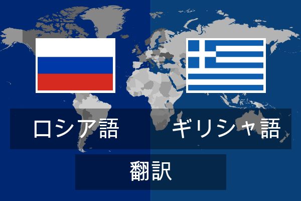  ギリシャ語 翻訳