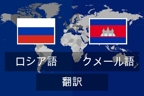 クメール語 翻訳