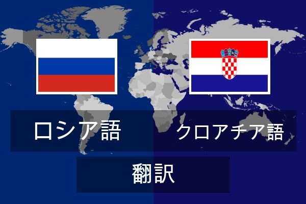  クロアチア語 翻訳