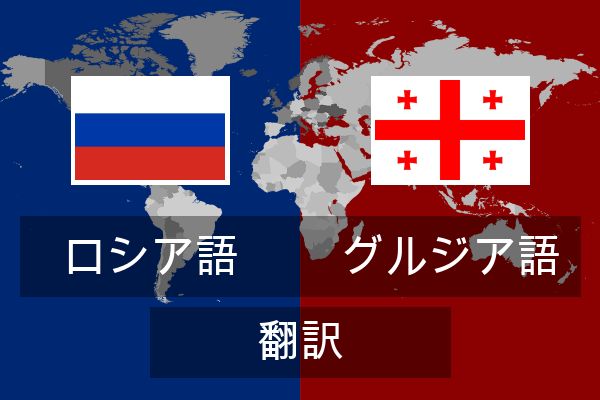  グルジア語 翻訳