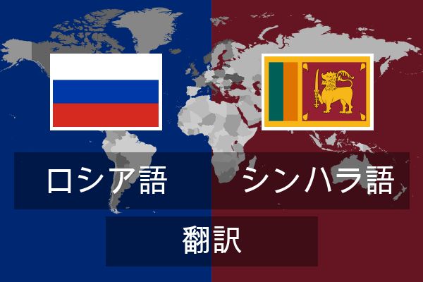  シンハラ語 翻訳