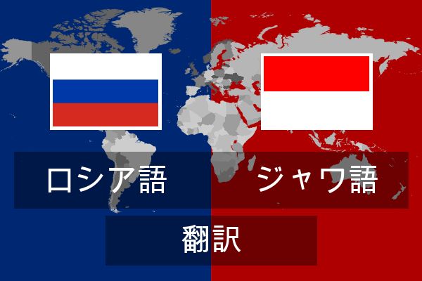  ジャワ語 翻訳