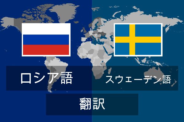  スウェーデン語 翻訳