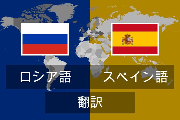  スペイン語 翻訳