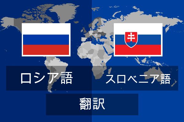  スロベニア語 翻訳