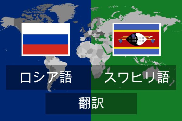  スワヒリ語 翻訳