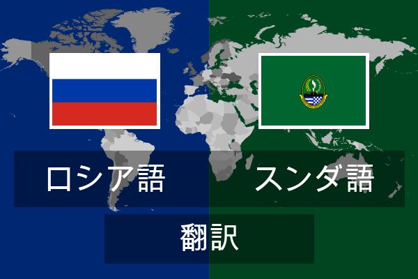  スンダ語 翻訳