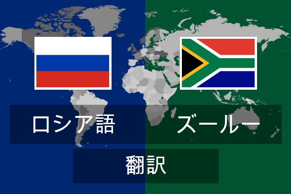  ズールー 翻訳