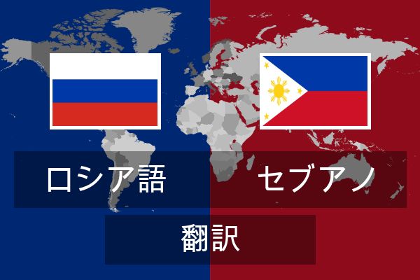  セブアノ 翻訳