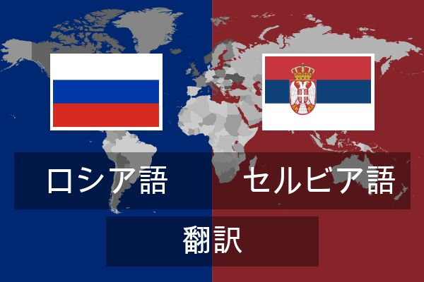  セルビア語 翻訳