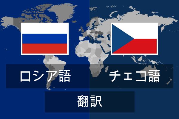  チェコ語 翻訳