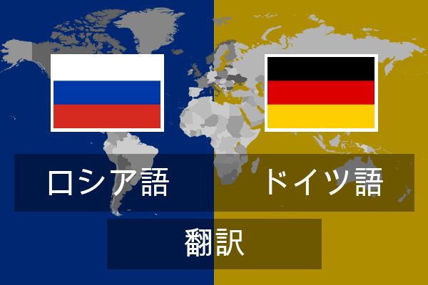  ドイツ語 翻訳