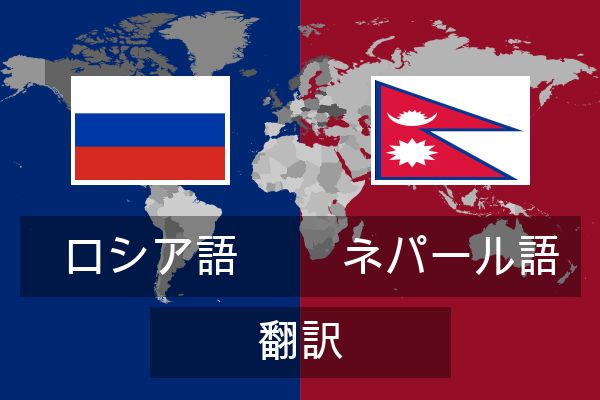 ネパール語 翻訳