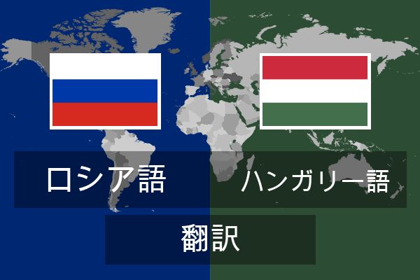  ハンガリー語 翻訳