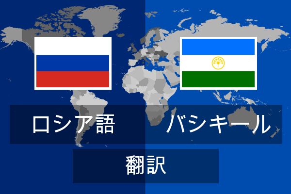  バシキール 翻訳