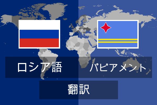  パピアメント 翻訳