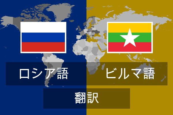  ビルマ語 翻訳