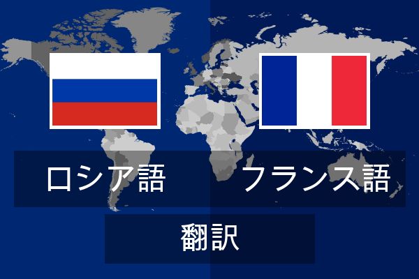  フランス語 翻訳