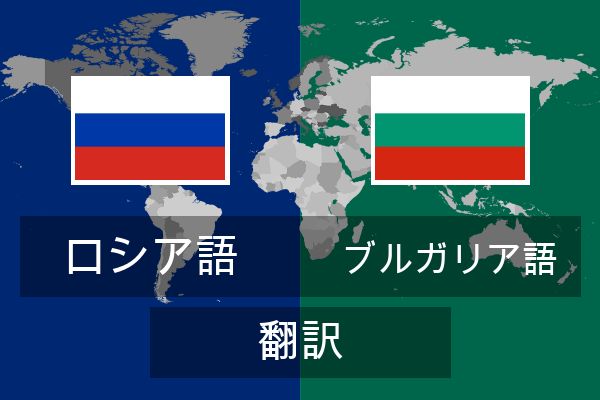  ブルガリア語 翻訳