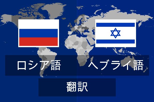  ヘブライ語 翻訳