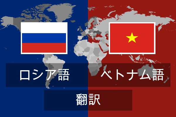  ベトナム語 翻訳
