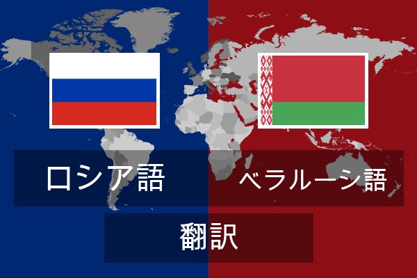  ベラルーシ語 翻訳
