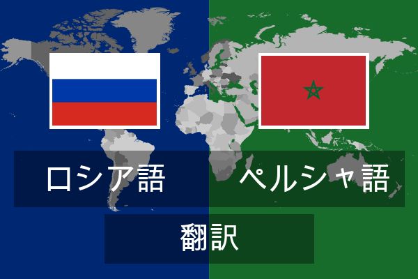  ペルシャ語 翻訳