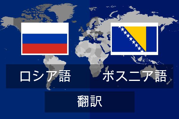 ボスニア語 翻訳
