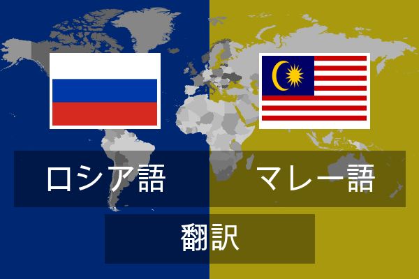  マレー語 翻訳