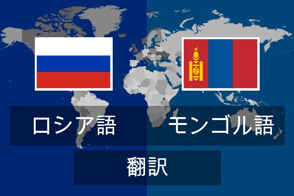  モンゴル語 翻訳