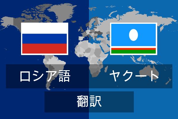  ヤクート 翻訳