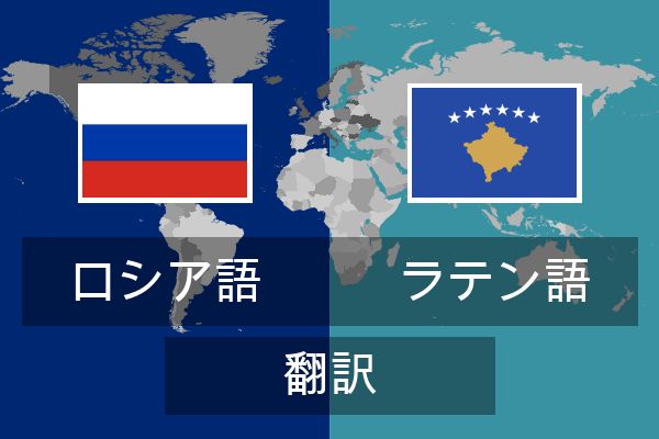  ラテン語 翻訳