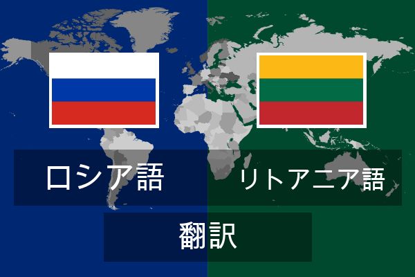  リトアニア語 翻訳