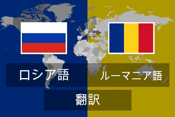  ルーマニア語 翻訳