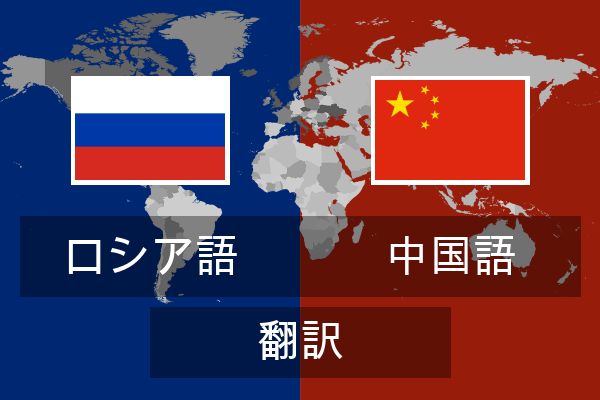  中国語 翻訳