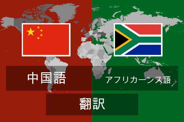  アフリカーンス語 翻訳