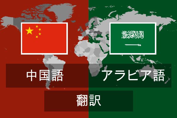  アラビア語 翻訳
