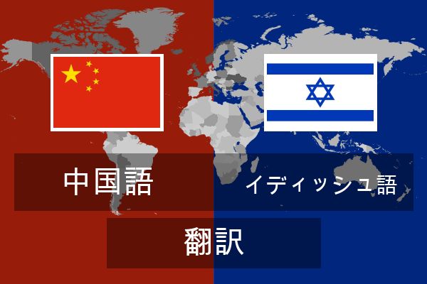  イディッシュ語 翻訳