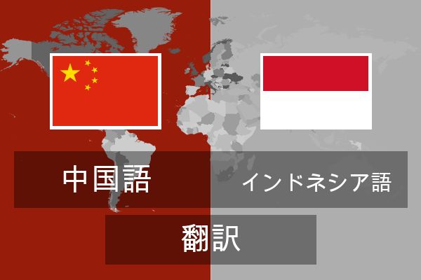  インドネシア語 翻訳