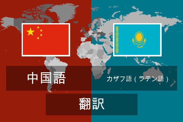  カザフ語（ラテン語） 翻訳
