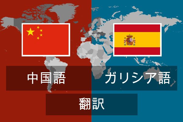  ガリシア語 翻訳