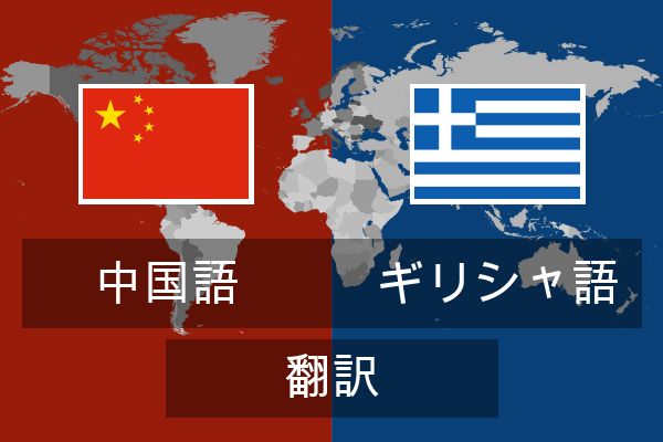  ギリシャ語 翻訳