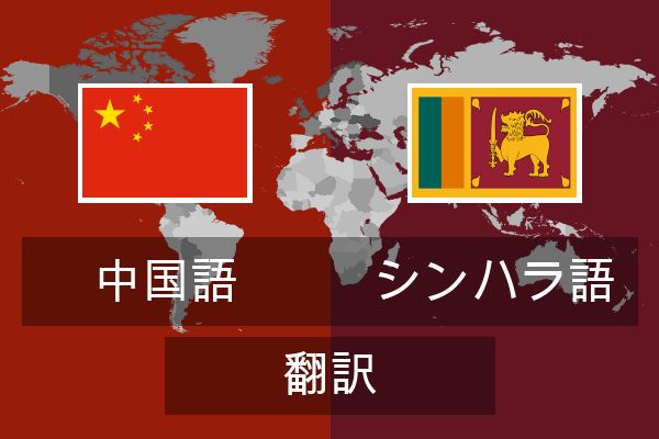  シンハラ語 翻訳