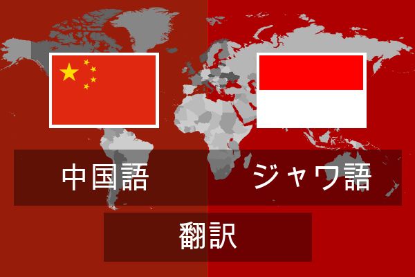  ジャワ語 翻訳