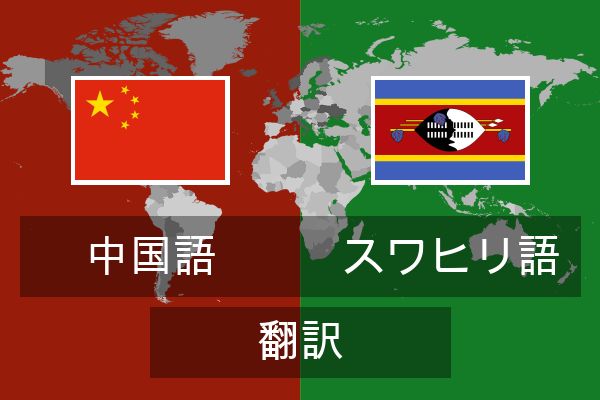  スワヒリ語 翻訳