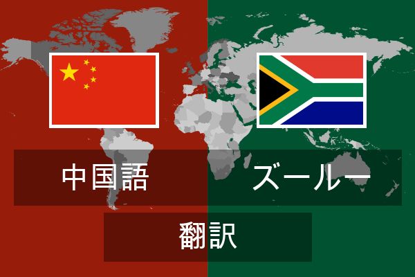  ズールー 翻訳