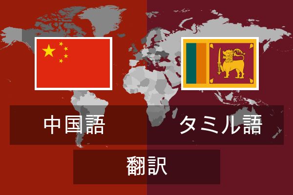  タミル語 翻訳