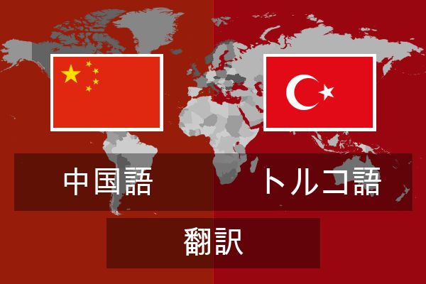  トルコ語 翻訳
